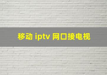 移动 iptv 网口接电视